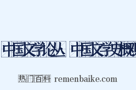 中国文学论丛·中国文学史概观是什么意思的图片